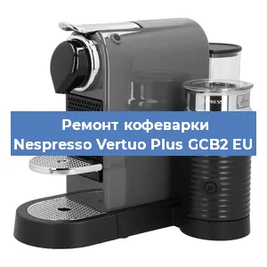 Ремонт кофемашины Nespresso Vertuo Plus GCB2 EU в Нижнем Новгороде